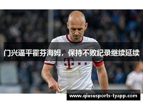 门兴逼平霍芬海姆，保持不败纪录继续延续