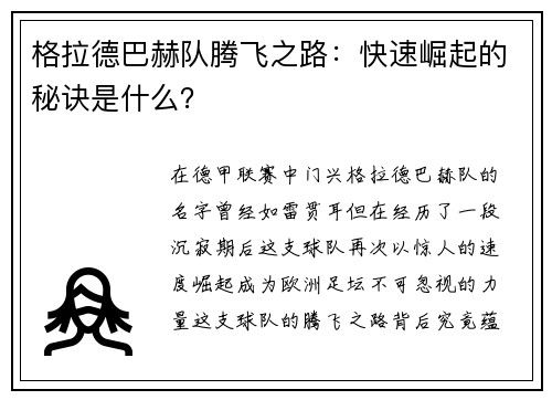 格拉德巴赫队腾飞之路：快速崛起的秘诀是什么？