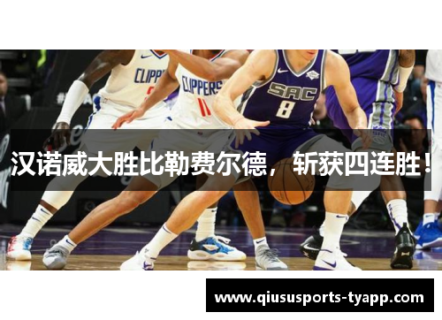 汉诺威大胜比勒费尔德，斩获四连胜！