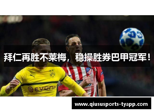 拜仁再胜不莱梅，稳操胜券巴甲冠军！