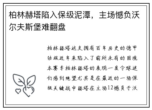 柏林赫塔陷入保级泥潭，主场憾负沃尔夫斯堡难翻盘