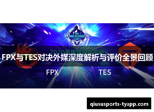 FPX与TES对决外媒深度解析与评价全景回顾