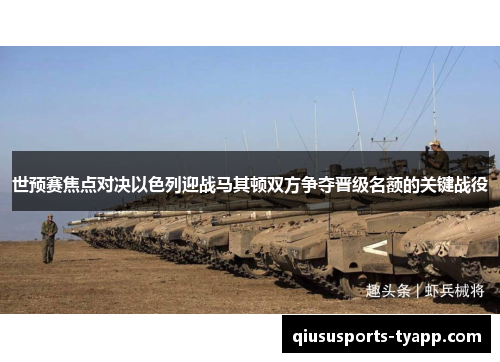 世预赛焦点对决以色列迎战马其顿双方争夺晋级名额的关键战役