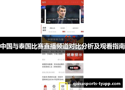 中国与泰国比赛直播频道对比分析及观看指南