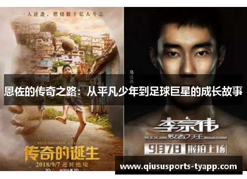恩佐的传奇之路：从平凡少年到足球巨星的成长故事