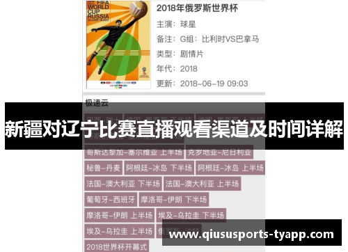 新疆对辽宁比赛直播观看渠道及时间详解