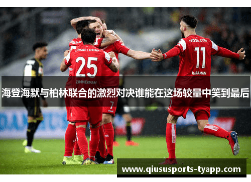 海登海默与柏林联合的激烈对决谁能在这场较量中笑到最后