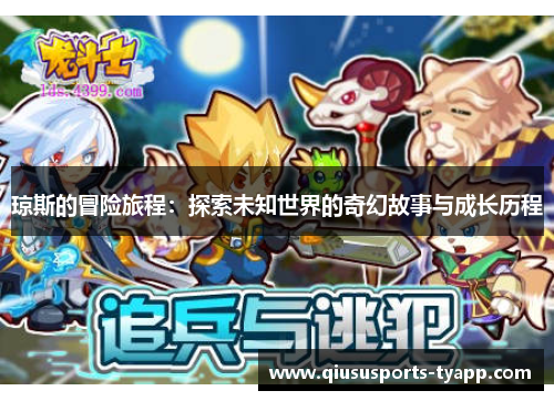 琼斯的冒险旅程：探索未知世界的奇幻故事与成长历程