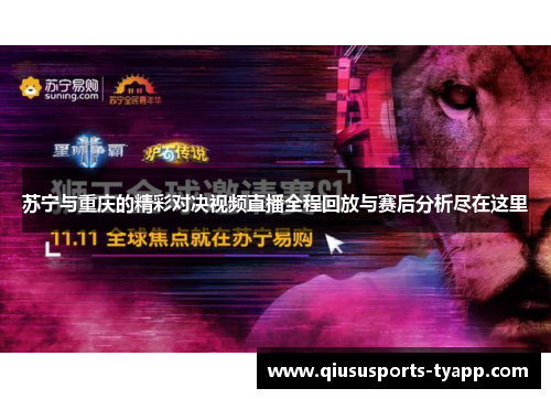 苏宁与重庆的精彩对决视频直播全程回放与赛后分析尽在这里