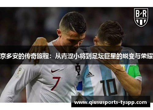 京多安的传奇旅程：从青涩小将到足坛巨星的蜕变与荣耀