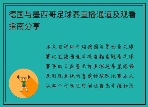 德国与墨西哥足球赛直播通道及观看指南分享