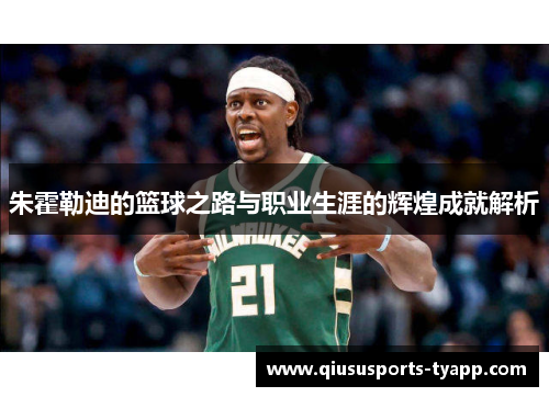 朱霍勒迪的篮球之路与职业生涯的辉煌成就解析
