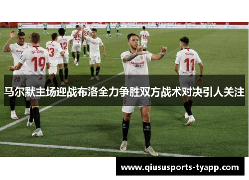 马尔默主场迎战布洛全力争胜双方战术对决引人关注