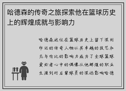 哈德森的传奇之旅探索他在篮球历史上的辉煌成就与影响力