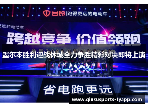 墨尔本胜利迎战休城全力争胜精彩对决即将上演