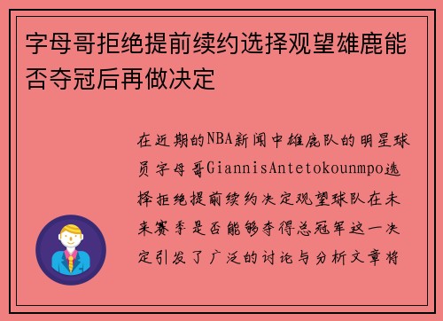 字母哥拒绝提前续约选择观望雄鹿能否夺冠后再做决定