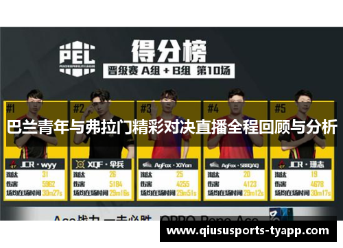 巴兰青年与弗拉门精彩对决直播全程回顾与分析