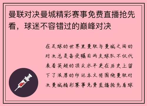曼联对决曼城精彩赛事免费直播抢先看，球迷不容错过的巅峰对决